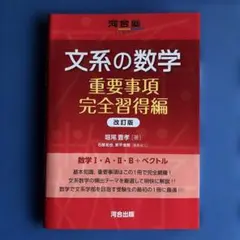 文系の数学 重要事項完全習得編 改訂版 河合塾SERIES
