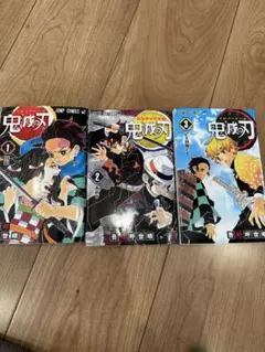 美品☆コミックス　鬼滅の刃　1巻2巻3巻　3冊セット
