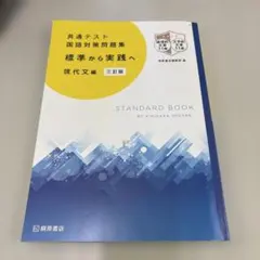 共通テスト 国語対策問題集 現代文編