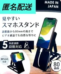 スマホスタンド　ブラック　日本製　見やすいスマホスタンド　プラ製　黒