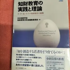 知財教育の実践と理論 = Practice and Theory of Int…