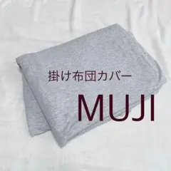 無印良品　MUJI 掛け布団カバー　シングル　綿100%