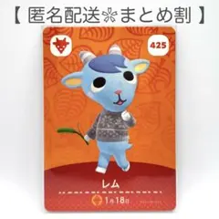 【住民】 425 レム どうぶつの森 amiiboカード