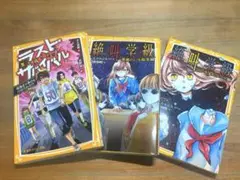 ラストサバイバル、絶叫学級