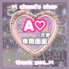 A♡ 様 ୨ৎ オーダー 名前 ファンサ 文字パネル