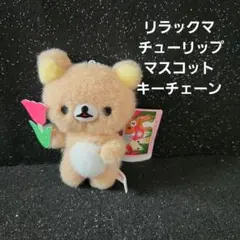 リラックマ チューリップ マスコット キーチェーン