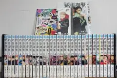 集英社　呪術廻戦　全0〜30巻完結セット　おまけ付き