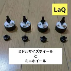 LaQ ハマクロン ホイール＆シャフトセット