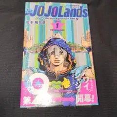 シュリンク付き】ザ・ジョジョランズ 第1巻/初版 帯付き - メルカリ