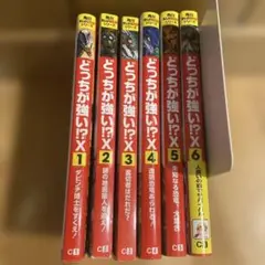 どうちが強い！？X 全6巻セット