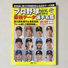 プロ野球2025最強データ選手名鑑