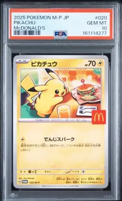 マックピカチュウ　PSA10