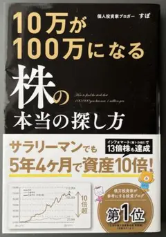 10万円が100万になる株の本当の探し方