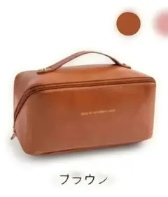 ① 大容量!! 化粧品収納ポーチ ブラウン