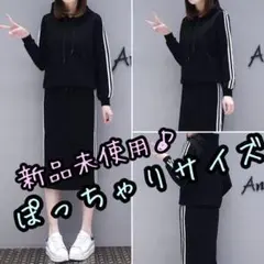 新品★セットアップ　パーカー＆タイトスカート
