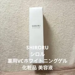 SHIRORU シロル 薬用VCホワイトニングゲル 化粧品 美容液のサムネイル