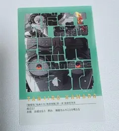 鬼滅の刃 隊士百景 フレーズカード 竈門炭治郎