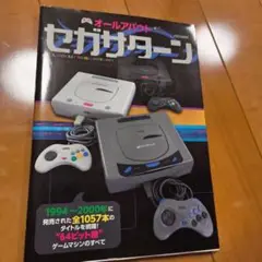 オールアバウト　セガサターン　イカロス出版