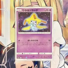 ひかるジラーチ 美品 ☆ SM3+ ひかる伝説 043/072のサムネイル