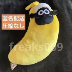 【新品タグ付】ひつじのショーン もっちりバナナ BIG【ベビーショーン】