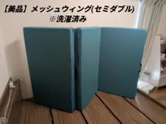 106 crpc様専用】マニフレックス メッシュ・ウィング(セミダブル