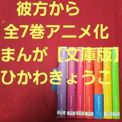 初版本】彼方から 全14巻セット ひかわきょうこ - メルカリ