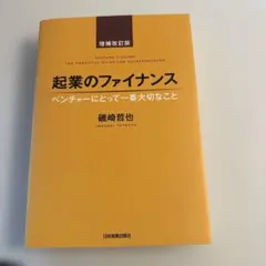 起業のファイナンス 増補改訂版 至誠堂書店オンラインショップ / 起業のファイナンス（増補改訂版）