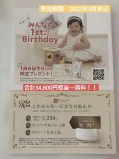 スタジオアリス　無料写真撮影券(14,800円相当→無料)のサムネイル