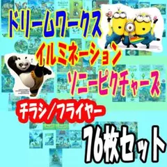 映画チラシ ドリームワークス、イルミネーション、ソニーピクチャーズ76枚セット