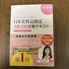 日本化粧品検定2級・3級対策テキスト : コスメの教科書のサムネイル