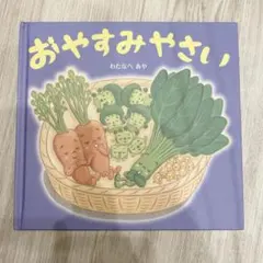 りちゃん様専用　おやすみやさい わたなべあや 絵本