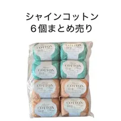 シャインコットンファイン Col.805 Col.803 まとめ売り