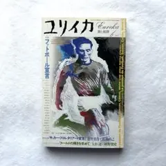 フットボール宣言 / ユリイカ2002年　古書
