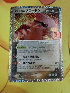 マグマ団のグラードン プロモカードパック 25th ANNIVERSARY e… - メルカリ