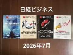 日経ビジネス バックナンバー 2026年7月　4冊まとめ売り