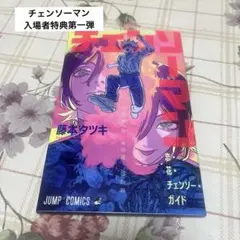 劇場版　チェンソーマン　レゼ篇　入場者特典