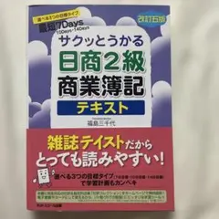 サクッとうかる日商2級商業簿記テキスト　改訂版のサムネイル