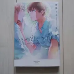 いつか恋になるまで 上