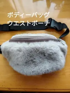 ボディーバッグ、ウエストポーチ ボア