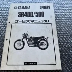 Yamaha SR400/500 サービスマニュアル　昭和60年発行 Yamaha SR400/500 サービスマニュアル 昭和60年発行 ヤマハ