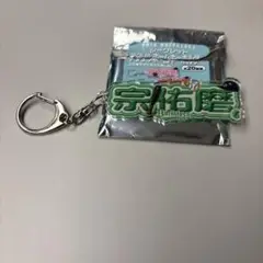オリックスバファローズ　宗佑磨　アクリルネームキーホルダー