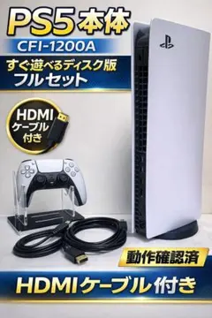 美品 PS5 本体 CFI-1200A 01 ディスク版 825GB 動作確認