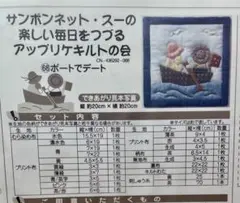 サンボンネット・スーちゃんキルト