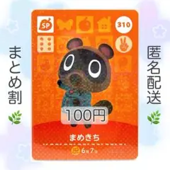 【SP】 310 まめきち どうぶつの森 amiiboカード