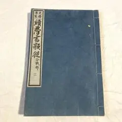 2025年最新】和綴じ本の人気アイテム - メルカリ
