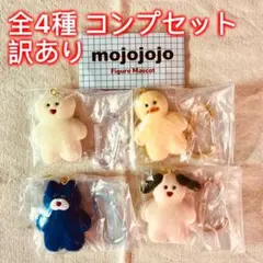 【全4種コンプセット 訳あり】mojojojo フィギュアマスコット②