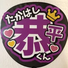 2026年最新】高橋恭平うちわ文字の人気アイテム - メルカリ