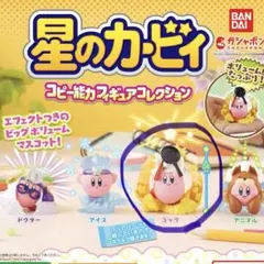 星のカービィ コピー能力　フィギュアコレクション