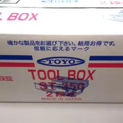 【新品】東洋スチール TOYO 2段式スチール製工具箱 ST 350 MG