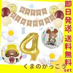 誕生日の飾り付け★くまのがっこう 風船 クマ ジャッキー バルーン デイジー 花